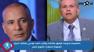 «فضيحة مدوية» توفيق عكاشة يطالب أحمد موسى بكشف الدول الممولة لحملات تشويه مصر